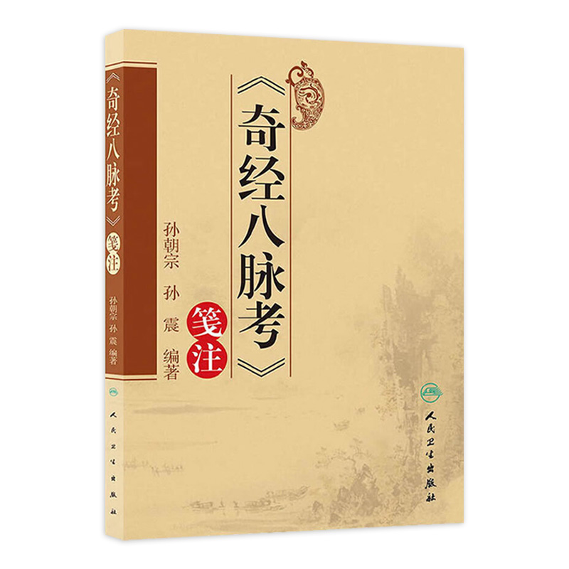 9787117172523奇经八脉考笺注