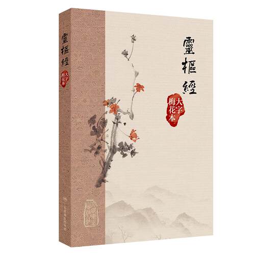 黄帝内经灵枢经大字梅花本素问原版正版皇帝经典自学中医四大名著入门小方医学类书籍大全养生基础理论搭本草纲目伤寒论神农本草经