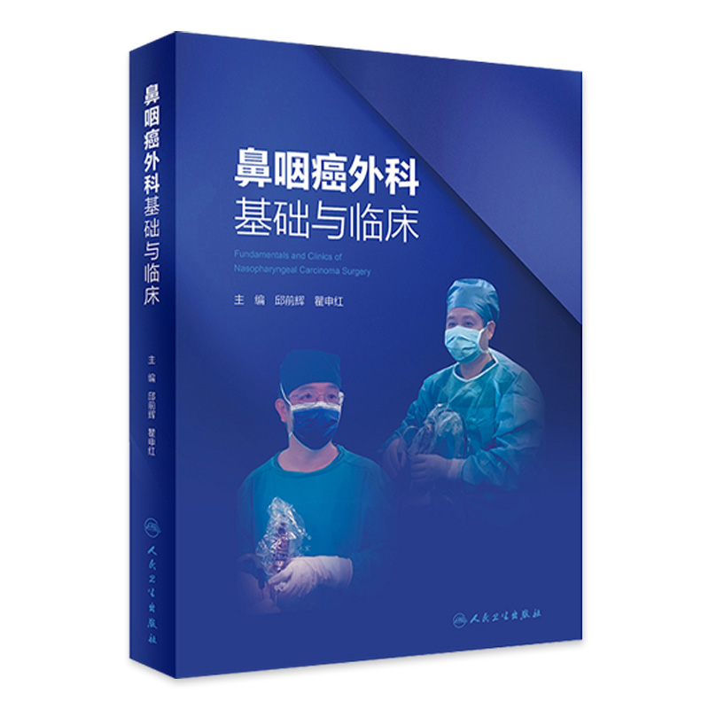 鼻咽癌外科基础与临床 邱前辉 瞿申红 主编 鼻颅底解剖 鼻咽癌生物学特性 手术器械及设备 人民卫生出版社 9787117362450