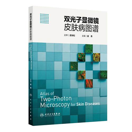 双光子显微镜皮肤病图谱 崔勇TPM成像原理技术普及应用病理医学图鉴黄褐斑皮肤肿瘤无创评估人民卫生出版社皮肤科专著影像学