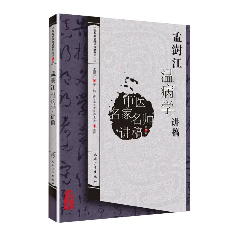 孟澍江温病学讲稿 中医名家名师讲稿 孟澍江 杨进 人民卫生出版社 中医临床基础入门 温病条辨学派四大经典自学疫病钩沉