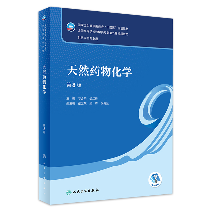 天然药物化学 第八8版附增值华会明 娄红祥主编9787117331937