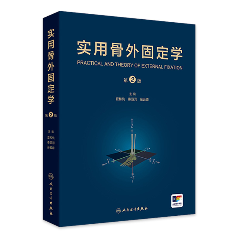 实用骨外固定学 第2版 骨外固定在矫正脑性瘫痪下肢畸形中的应用 主编 夏和桃 秦泗河 张云峰 人民卫生出版社 9787117364409
