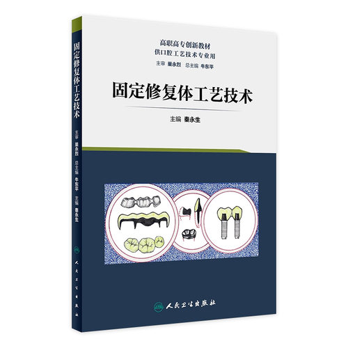 [旗舰店 现货] 固定修复体工艺技术 秦永生 主编 口腔工艺 9787117287647 2019年8月创新教材 人民卫生出版社