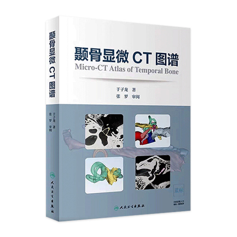 颞骨显微CT图谱 耳鼻咽喉科学 颞骨水平位 冠状位 矢状位 约120幅图片 颞骨三维结构重建 于子龙著 9787117274661 人民卫生出版社