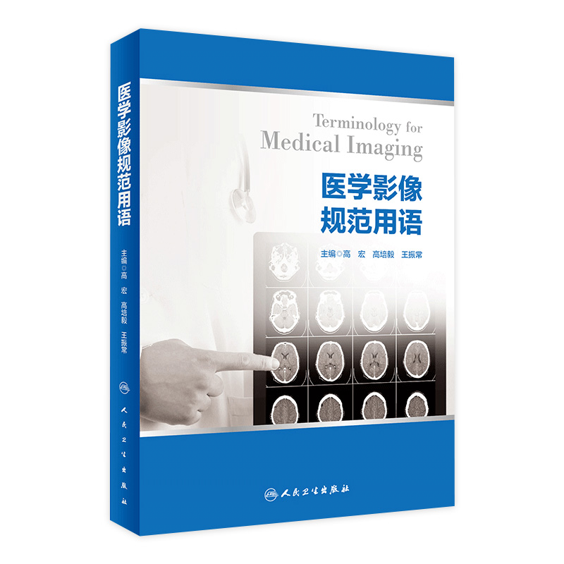 医学影像规范用语 高宏高培毅王振常主编放射影像设备计算机常用术语x线成像解剖人工智能磁共振基本病变用语人民卫生出版社