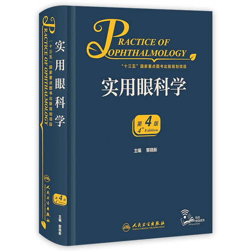 实用眼科学第四版人卫黎晓新
