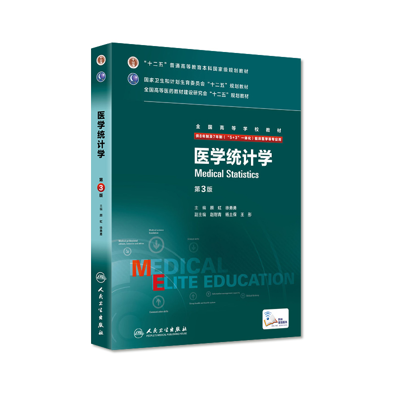 医学统计学第三版3版八年制