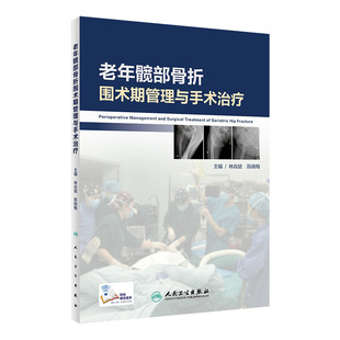 林焱斌 社 陈晓梅 人民卫生出版 9787117280921 外科学骨科髋部股骨颈骨折治疗书籍 老年髋部骨折围术期管理与手术治疗