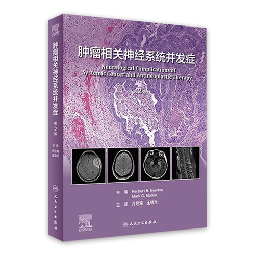 肿瘤相关神经系统并发症第2版万经海王晓光人民卫生出版社经典神经转移性精神护理疼痛治疗外科手术肿瘤神经病学翻译版
