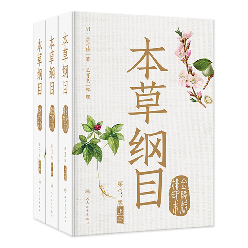 本草纲目 正版李时珍原版原文原著金陵版本上中下古籍中草中药材图调理汤头歌诀皇黄帝内经神农本草经中医书籍大全人民卫生出版社