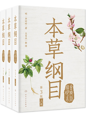 本草纲目 正版李时珍原版原文原著金陵版本上中下古籍中草中药材图调理汤头歌诀皇黄帝内经神农本草经中医书籍大全人民卫生出版社