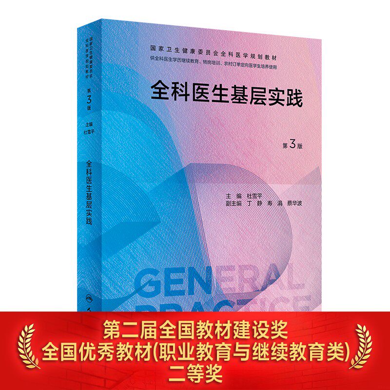 全科医生基层实践第3版人卫国家卫生健康委员会全科医学规划教材临床培训案例解析医生手册操作技能科研方法练习人民卫生出版社
