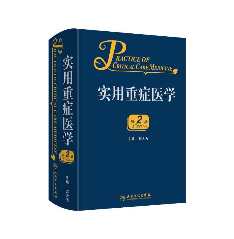 实用重症医学第二版刘大为实用重症书籍危重症医学急诊医学内科学神经病急诊手册病理生理神经内科人民卫生出版社临床医学书籍实用