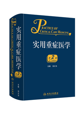 实用重症医学第二版刘大为实用重症书籍危重症医学急诊医学内科学神经病急诊手册病理生理神经内科人民卫生出版社临床医学书籍实用