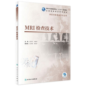 [旗舰店现货] MRI检查技术周学军孙建忠主编 9787117283786影像技术 2019年6月规划教材人民卫生出版社