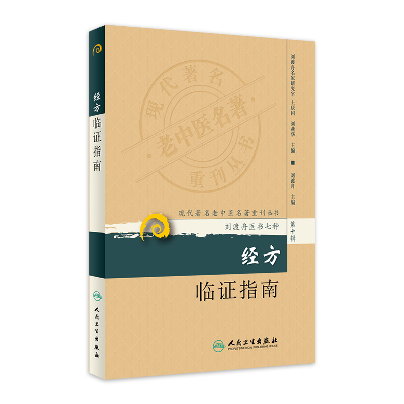 现代著名老中医名著重刊丛书 经方临证指南 97871171735