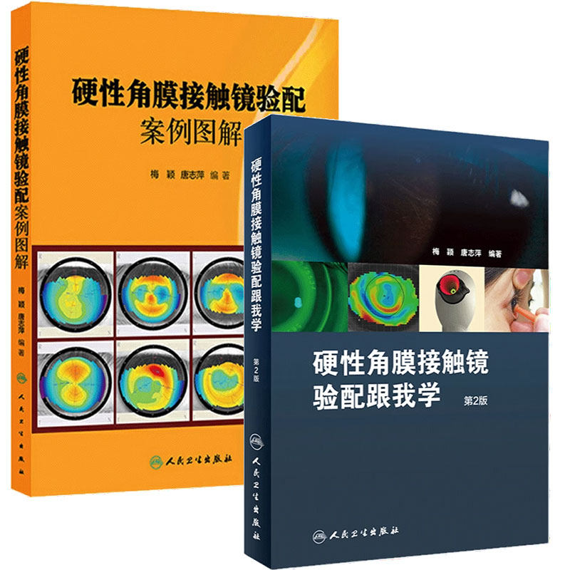 硬性角膜接触镜验配跟我学第二版梅颖眼科学验光师套装角膜地形图眼科书籍眼镜设备验光配镜书视光学眼视光器械学角膜屈光角膜镜