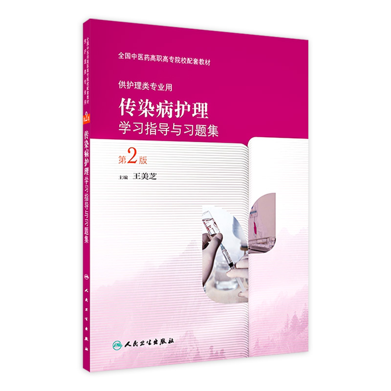 传染病护理学习指导与习题集 9787117209380