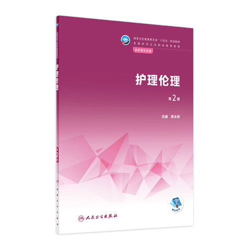 护理中职人卫人民卫生出版社