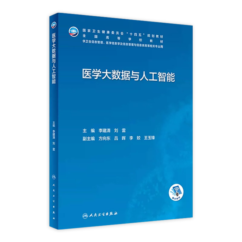 医学大数据与人工智能 2023年7月学历教材 9787117347266-封面