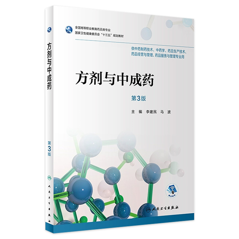 [旗舰店 现货]方剂与中成药 第3版 李建民 马波 主编 9787117253239 药剂 2018年4月规划教材 人民卫生出版社