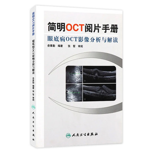 人民卫生出版 简明OCT阅片手册 基础阅片影像眼科学视光技术应用 俞素勤编著 社9787117157551 眼底病眼科OCT影像分析与解读