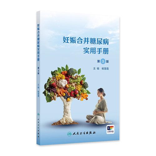 妊娠合并糖尿病实用手册第3版杨慧霞孕期疾病参考指南膳食体重管理血糖监测胰岛素治疗中华医学会妇产科学内分泌代谢病临床书籍