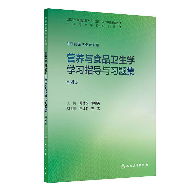 营养与食品卫生学学习指导与习题集第4版人卫本科预防医学导论公共配套教材统计化学练习册微生物人民卫生出版社职业环境流行病学