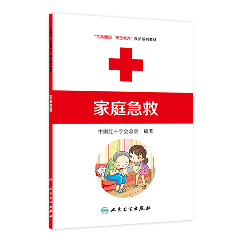 家庭急救 生命健康安全教育救护系列教材 9787117170871 人民卫生出版社 救护员 中国红十字会总会 红会 救护员