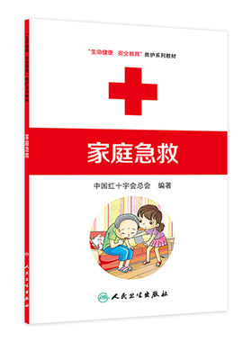 家庭急救 生命健康安全教育救护系列教材 9787117170871 人民卫生出版社 救护员 中国红十字会总会 红会 救护员