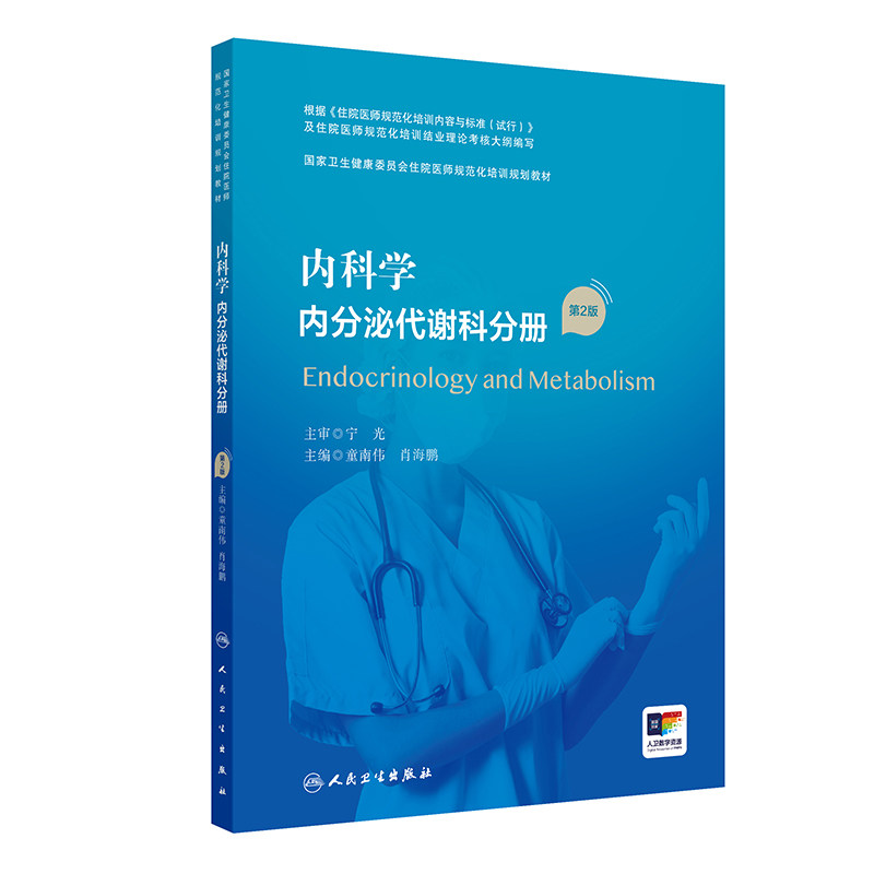 内科学内分泌代谢科分册第2版人卫版住院医师规范化培训实用呼吸神经外科妇产科学麻醉学心血管骨科急诊规培教材人民卫生出版社