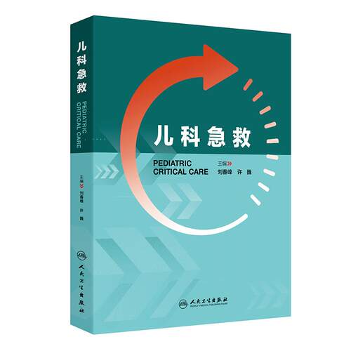 儿科急救儿童急危重症呼吸心搏骤停休克过敏高热电解质紊乱新生儿常见规范化流程技巧小儿机械通气血液净化人民卫生出版社儿科学
