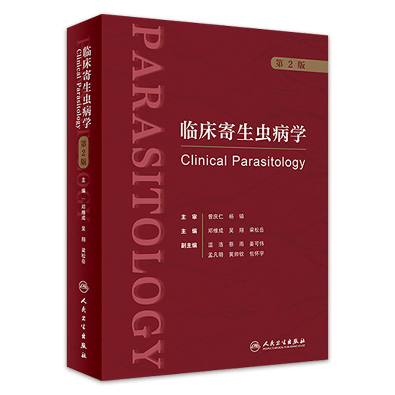 临床寄生虫病学（第2版） 邓维成 吴翔 梁松岳 寄生虫学基础知识临床诊疗 临床医疗防治科研领域学术专著 9787117345767