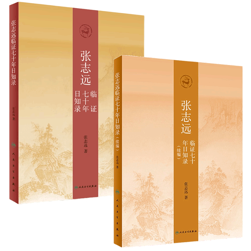 张志远临证七十年日知录续编套装张志远人民卫生出版社中医实用书籍中医药内科临床经验精华录