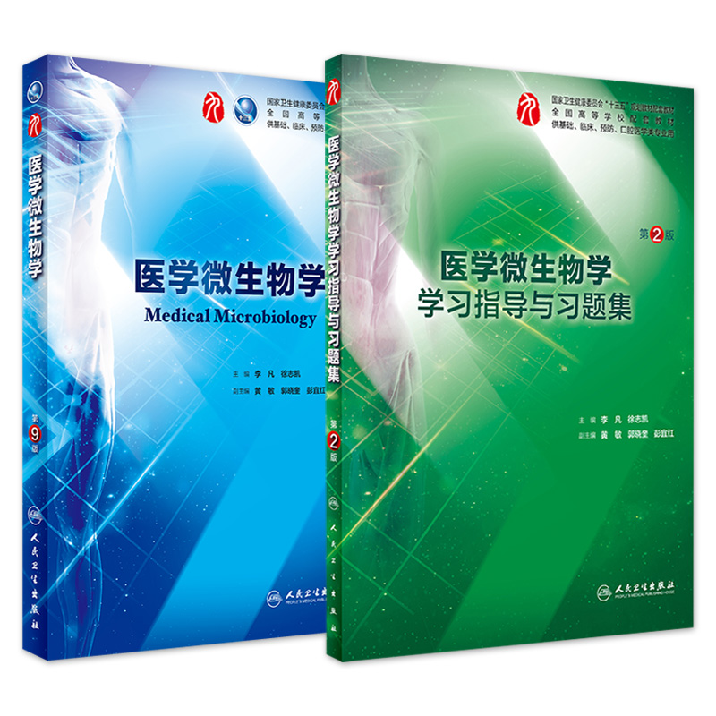 医学微生物学学习指导与习题
