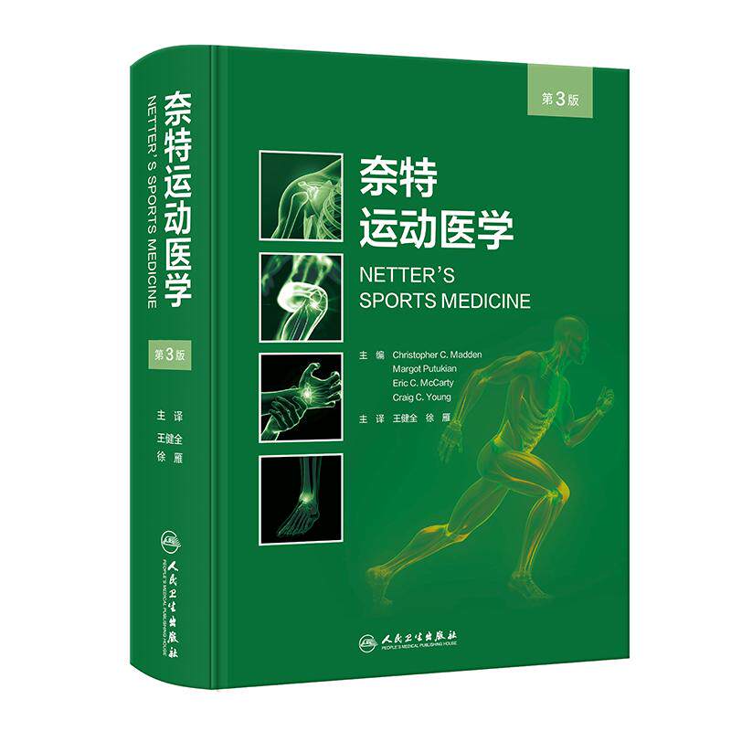 奈特运动医学第3版诊断指南图谱肌肉骨骼损伤门诊急诊运动员物理治疗师体育紧急救治专业人民卫生出版社临床保健医学书籍