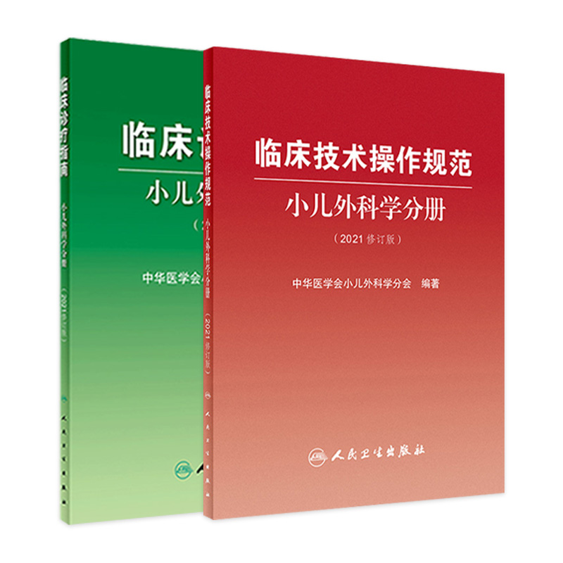 小儿外科学分册2021修订版套装
