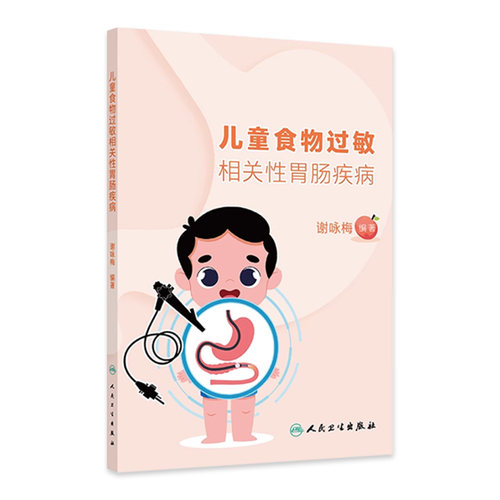 儿童食物过敏相关性胃肠疾病 主编谢咏梅 食物口服免疫耐受与辅食添加新策略 牛奶蛋白过敏乳糖不耐受人民卫生出版社9787117367035