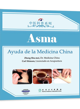 中医科普系列—哮喘(西班牙文)Help from Chinese Medicine Asthma 9787117132213