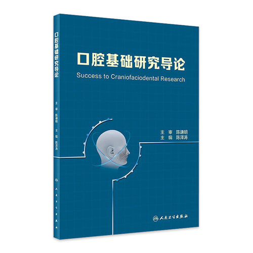 口腔基础研究入门者必备参考书