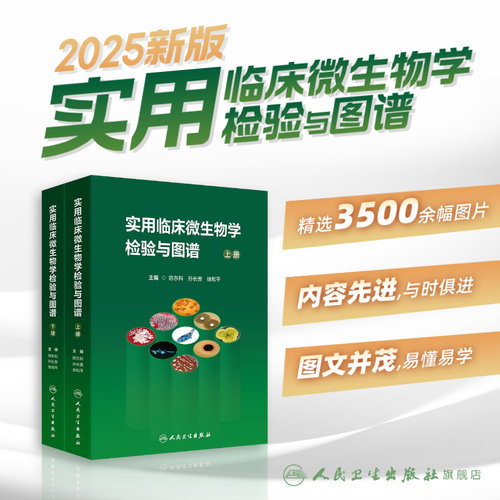 实用临床微生物学检验与图谱陈东科上下册病原微生物技术方法病原体流行病学分析病毒细菌真菌寄生虫鉴定药敏试验医院感染监测百科