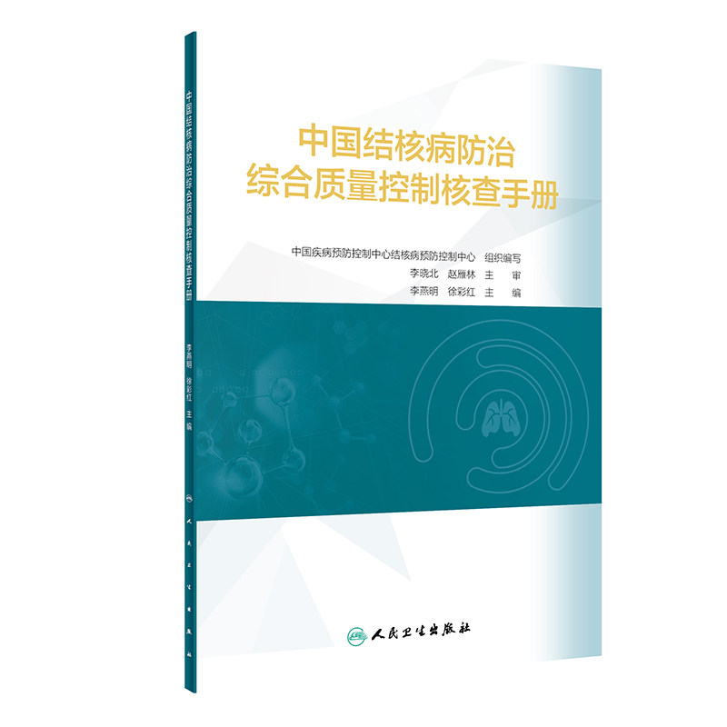 中国结核病防治综合质量控制核查手册 李燕明徐彩红 基层可以直接使用标准化统一化规范化工具清单 人民卫生出版 9787117329231