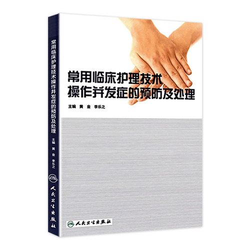 常用临床护理技术 操作并发症的预防及处理 黄金 李乐之主编临床护理技术操作常见并发症的预防和处理临床护理技术并发症医学书籍