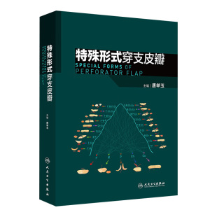 主编 唐举玉 临床血管体区术式 发展皮瓣唐氏分类法骨科手外科显微外科医学原创性 社9787117369077 特殊形式 人民卫生出版 穿支皮瓣