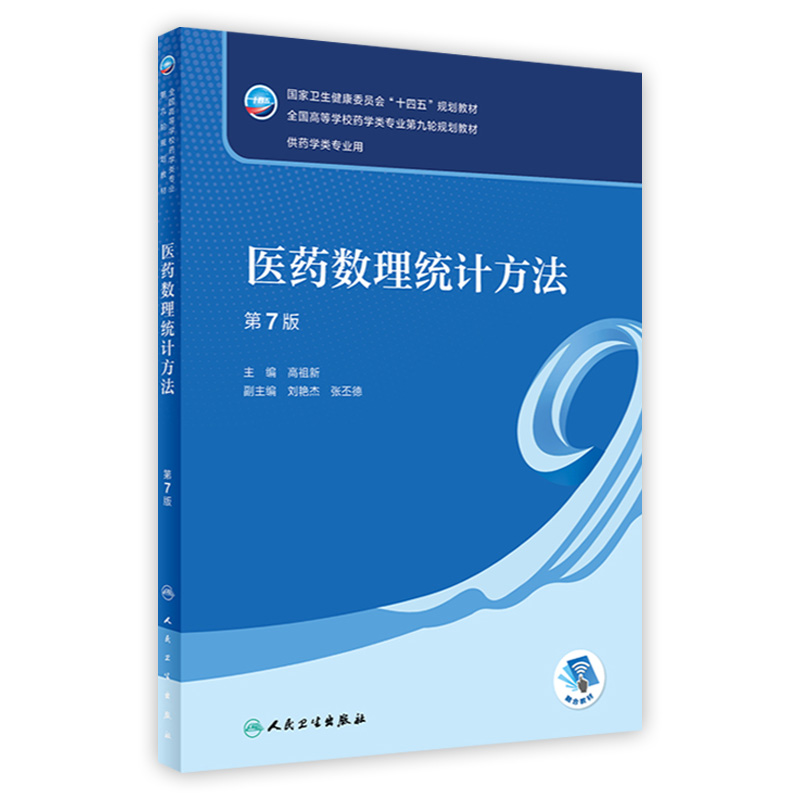 医药数理统计方法 第七7版配增值高祖新编 9787117330909人民卫生出版社十四五规划新版第九轮本科药学类专业教材药理学生理学人卫