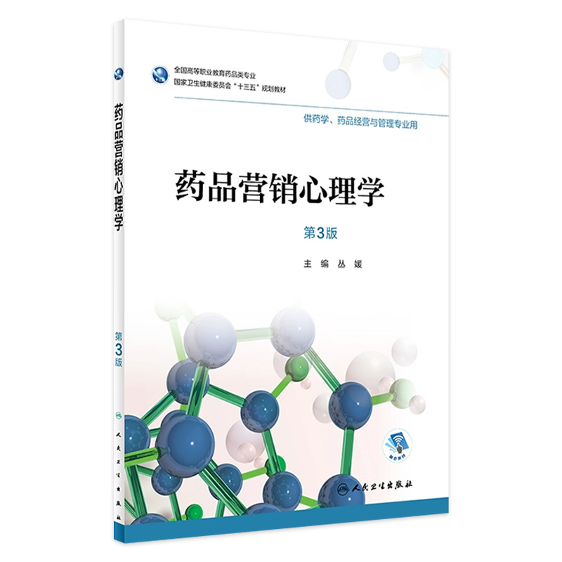 [旗舰店 现货]药品营销心理学 第3版 丛媛 主编 供药学 药品经营与管理专业用 9787117265348 2019年8月规划教材 人卫社