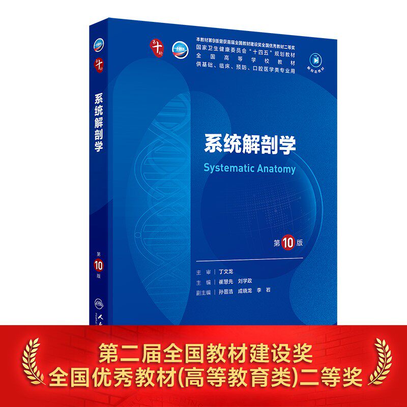 系统解剖学第10版人卫大学教材图片