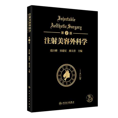 注射美容外科学第2版范巨峰宋建星郝立君手术适应症解剖学微整形填充材料操作流程技巧线雕提升抗衰老治疗肉毒毒素人民卫生出版社