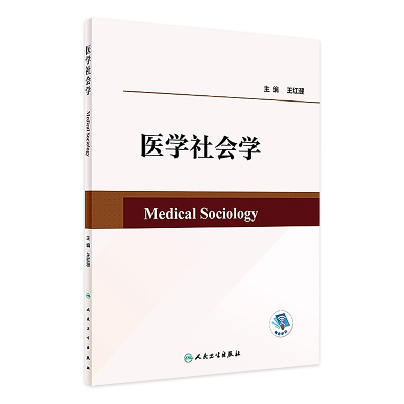 医学社会学 2023年6月改革创新教材 9787117346962